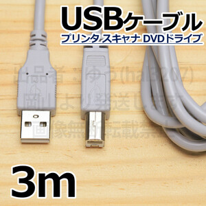 【送料無料】USBケーブル3m 外付けDVDドライブ接続 ３メートル プリンター接続 ABタイプ 新品 即決 スキャナー接続用USBケーブル 送料込み