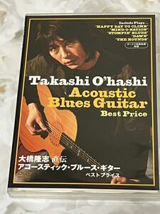 希少☆大橋隆志アコースティック ブルース ギターDVD☆正規品 ジェイル大橋 聖飢魔II ロックギタリスト 美品