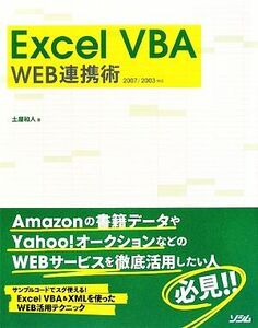 Excel VBA WEB連携術 2007/2003対応/土屋和人【著】