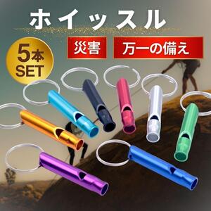 ホイッスル 5本 ミニサイズ 笛 救助 防災 備え 地震 災害 登山 スポ ーツ 防犯 ランドセル キーホルダー 鍵 アクセサリー 万一の備え