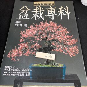 d-260 盆栽専科 講師・竹山浩 平成8年1月9日〜3月26日 NHK出版 盆栽の見方・味わい方 素材を用意する 植え替え 芽摘み 葉刈り など※5