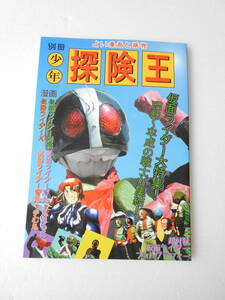 参考資料 別冊少年 探検王 仮面ライダー 同人誌 / オリジナル・コミック イラスト 自作ライダースーツ集 / 仮面ライダー3号 X 響鬼