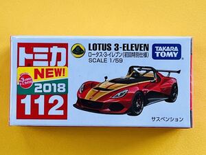 【新品未開封】 No.112 ロータス 3-イレブン(初回特別仕様) ◆絶版トミカ◆2018年新車シール/シュリンク付き　tomica （Ｔ18）