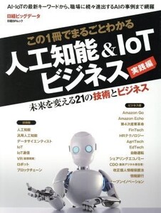 この1冊でまるごとわかる 人工知能&IoTビジネス 実践編 日経BPムック 日経ビッグデータ/日経BP社