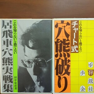 ★これを知らないと勝てない・居飛車穴熊実戦集＆これを知らないと勝てない・チャート式穴熊破り★　田中寅彦　西村一義　