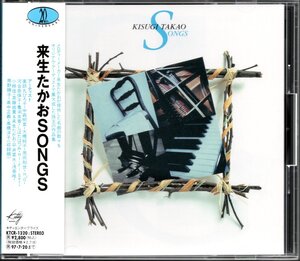 【中古CD】来生たかおSONGS/高中正義 高橋洋子 浅香唯 南野陽子 平井菜水 大橋純子 しばたはつみ 河合奈保子 亀渕友香 原田知世 小椋佳他