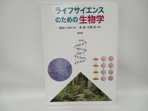 ライフサイエンスのための生物学 鷲谷いづみ