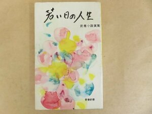 若い日の人生　武者小路実篤　青春新書　昭和42年第35刷