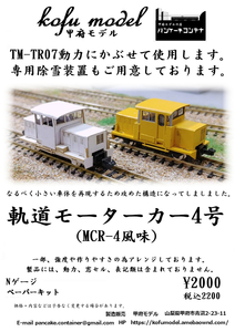 軌道モーターカー4号　Nゲージ　甲府モデル（パンケーキコンテナ）