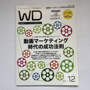 Ｗｅｂ Ｄｅｓｉｇｎｉｎｇ (２０１５年１２月号) 月刊誌／マイナビ出版