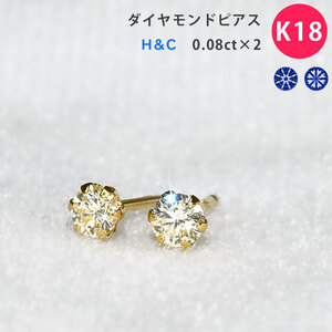 K18 最高級カット品質のH&C ダイヤモンドピアス スタッドピアス 0.08ct×2 ダイヤモンド 1粒 1石 6本爪 18金 YG メンズ レディース