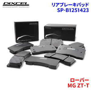 MG ZT-T RJ25T ローバー リア ブレーキパッド ディクセル SP-β1251423 Specom-βタイプ