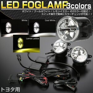 3色切替 トヨタ汎用 LEDフォグランプ ホワイト/イエロー 30 ヴェルファイア 80 ノア ヴォクシー アクア 50 RAV4 170シエンタ純正互換 P-372