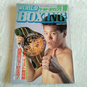 B031 WORLD BOXING ワールド・ボクシング 10月号 1992年 辰吉丈一郎 本 雑誌 ポスター付