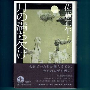 ◆送料込◆ 直木賞受賞『月の満ち欠け』佐藤正午（初版・元帯）◆（27）