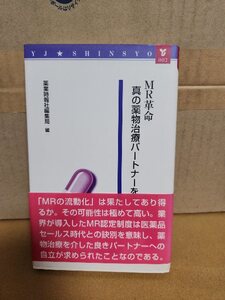 薬業時報社/YJ新書『MR革命　真の薬物治療パートナーをめざして』薬業時報社編集局(編)　初版本/帯付き