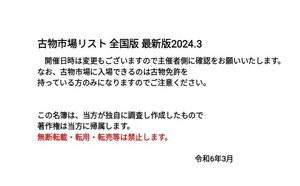 匿名配送、送料無料、全5ページ、返品不可 全国古物市場マップ １６９件 最新版 2024.3 全国古物市場情報