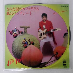 ジューシィ・フルーツ/なみだ涙のカフェテラス/BLOW UP AE212A 7 □