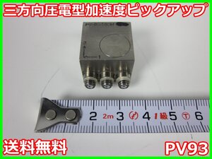 【中古】三方向圧電型加速度ピックアップ　PV93　PV-93　リオン RION　x04742　★送料無料★[騒音測定器／振動測定器／粉塵測定器]