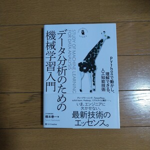 データ分析のための機械学習入門 pythonで動かし、理解できる、人工知能技術 橋本泰一