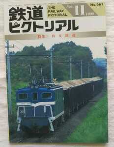 鉄道ピクトリアル　1998年11月号　特集・秩父鉄道