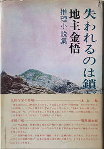 ☆「失われるのは鎖だけ」（新潟日報事業社）　地主金悟　　昭和四十一年　初版　帯つき　☆