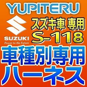 YUPITERUユピテル　エンジンスターター車種別専用ハーネス　S-118　スズキ車用