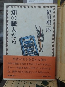 知の職人たち　　　　　　　　　　　紀田順一郎