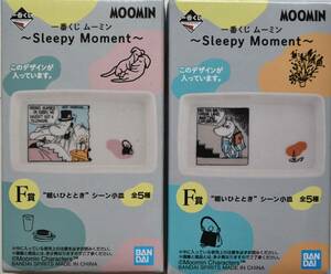 2個セット　一番くじ　ムーミン　F賞　眠いひととき　シーン小皿　未開封新品　