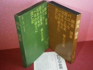 ☆開高健『新鋭文学叢書11　開高健』筑摩書房-昭和36年-初版函付