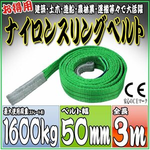 スリングベルト 3m 幅50mm 使用荷重1600kg 1.6t 吊りベルト ベルトスリング ［ナイロンスリング 吊上げ ロープ 牽引 運搬］