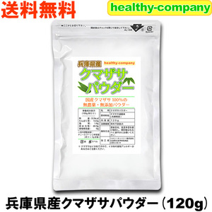 兵庫県産 クマザサパウダー120g 熊笹 熊笹茶 クマザサ茶 クマザサ青汁 粉末 無農薬 国産 メール便 送料無料