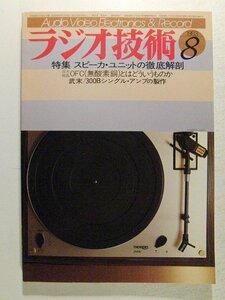 ラジオ技術1983年8月号◆特集 スピーカ・ユニットの徹底解剖/武末/300Bシングルアンプの製作