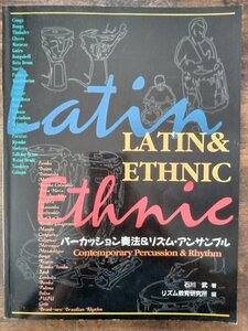 送料無料 打楽器教則本 パーカッション奏法&リズム・アンサンブル ラテン&民族打楽器の正しい奏法と世界の様々な音楽 リズム解説 石川武