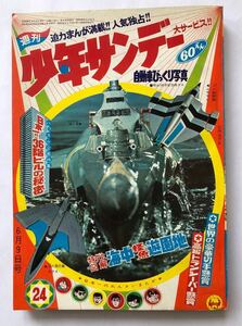 週刊少年サンデー　1968年24 雑誌B5 つのだじろうてなもんや一本槍　藤子不二雄21エモン　横山まさみちマイティジャック　手塚治虫どろろ