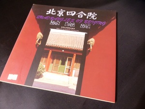 研究者にとっては貴重な一冊『北京四合院』　中国語・英語併記　カラー版　説明付