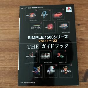 SIMPLE 1500シリーズvol.11〜22 THE ガイドブック 攻略本