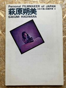 日本の個人映画作家3 萩原朔美