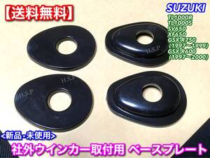 在庫【送料無料】スズキ ウインカー ベース 4枚SET 純正→社外ウインカー装着 TL1000S GSX-R600 GSX-R750 SV650 TL1000R GR7DA VT51A VT52A