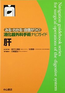 【中古】 肝 (みる・わかる・自信がつく!消化器外科手術ナビガイド)