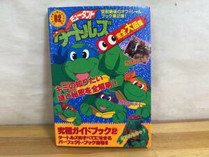 X29◎「ミュータント・タートルズ完全大図鑑」コミックボンボンスペシャル/講談社/1994年 発行/オフィシャルガイドブック/241117