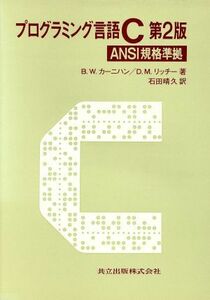 プログラミング言語C ANSI規格準拠/B.W.カーニハン,D.M.リッチー【著】,石田晴久【訳】