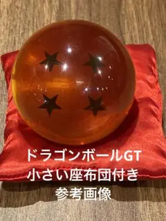 ドラゴンボールGT 球　リアルサイズ