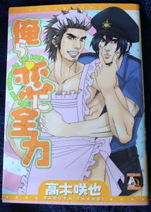 中古本　高木咲也　【　俺ら恋に全力　】　BL　ボーイズラブ　即決　送料180円　匿名配送