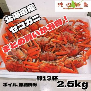 北海道産　メスズワイ蟹13杯　内子も外子も通にはわかる高級品！セコガニ　　香箱ガニ　バルダイ種 ボイル