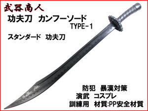 【さくら造形 E474】功夫 TYPE-1 カンフー スタンダード 材質PPなので安全 所持制限なし アニメ コスプレ 演劇 撮影にも 太極拳 演舞 n2ib