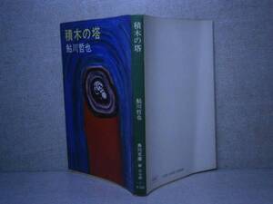 ★鮎川哲也『積木の塔』角川書店:昭和51年:初版