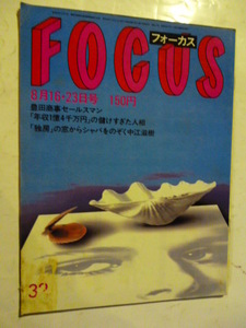 32 フォーカス FOCUS 1985年 8月16・23日 薬師丸ひろ子＆柴田恭兵・野蛮人のように/星むつき・水中撮影現場/豊田商事/中江滋樹/池田理代子