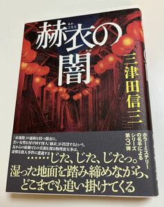 三津田信三　赫衣の闇　サイン本　 Autographed　簽名書　MITSUDA Shinzo Akagoromo No Yami