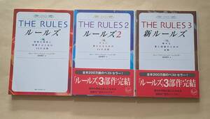 【即決・送料込】ルールズ + ルールズ2 + 新ルールズ　文庫3冊セット